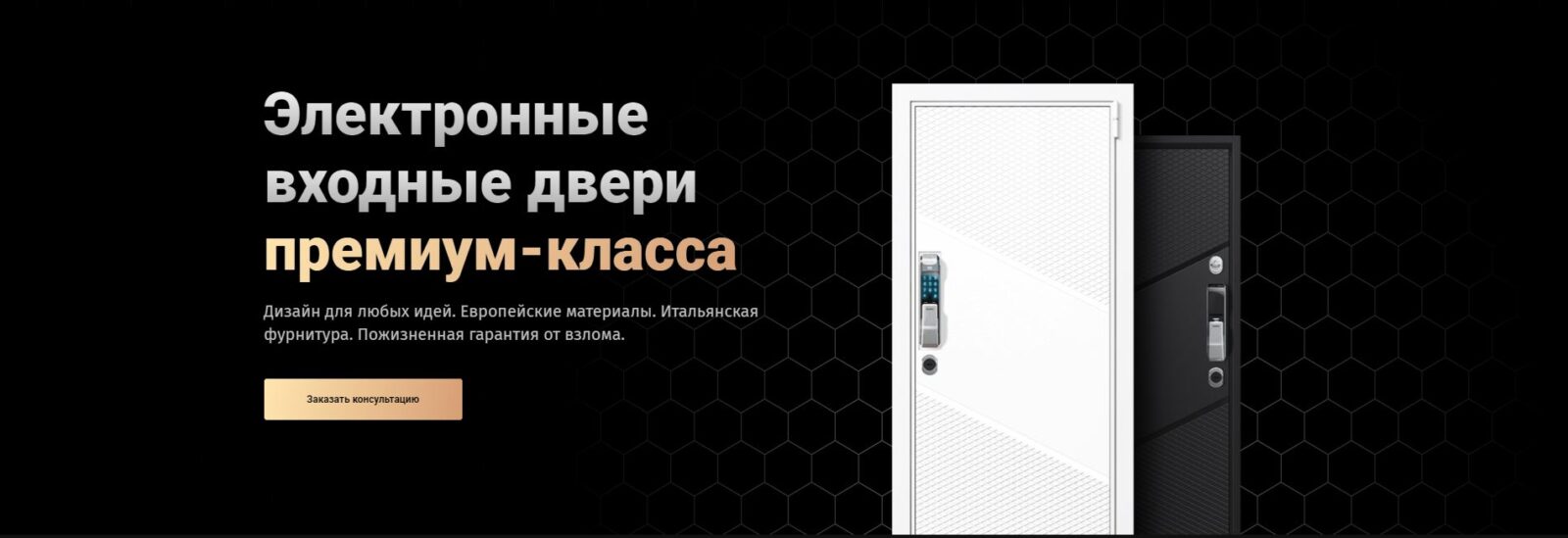 Электронные входные двери премиум-класса